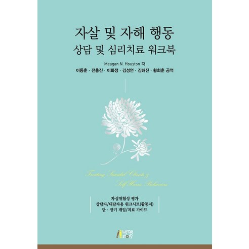 자살 및 자해 행동 상담 및 심리치료 워크북, Meagan N. Houston, 박영스토리