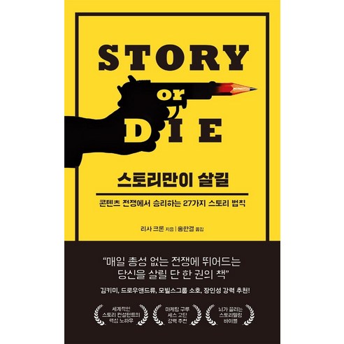 스토리만이 살길:콘텐츠 전쟁에서 승리하는 27가지 스토리 법칙, 부키, 리사 크론