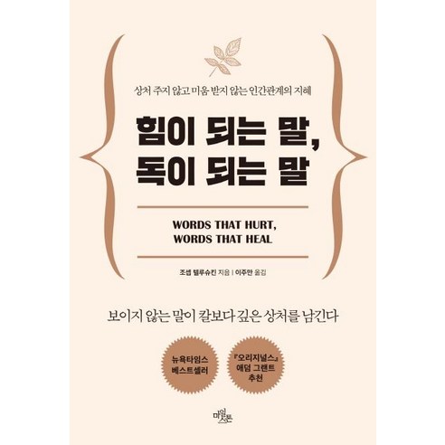 [마일스톤]힘이 되는 말 독이 되는 말 (상처 주지 않고 미움 받지 않는 인간관계의 지혜), 마일스톤, 조셉 텔루슈킨