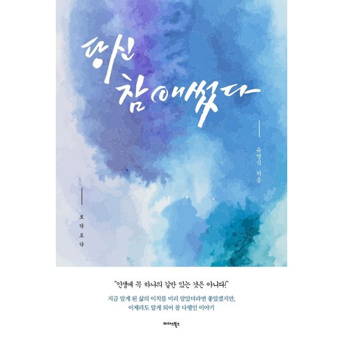 당신 참 애썼다, 유영식, 미다스북스 당신이옳다 Best Top5 당신 참 애썼다, 유영식, 미다스북스 당신이옳다 Best Top5