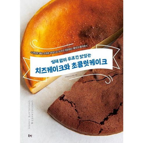 [북핀]실패 없이 무조건 맛있는 치즈케이크와 초콜릿케이크, 다카이시 노리코, 북핀
