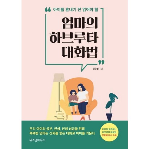 [위즈덤하우스]엄마의 하브루타 대화법, 위즈덤하우스