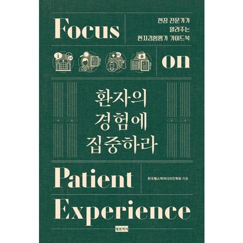 [청년의사]환자의 경험에 집중하라 : 현장 전문가가 알려주는 환자경험평가 가이드북, 청년의사, 한국헬스케어디자인학회