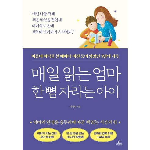 매일 읽는 엄마 한 뼘 자라는 아이:마음이 바닥을 칠 때마다 미친 듯이 읽었던 5년의 기록, 청림라이프