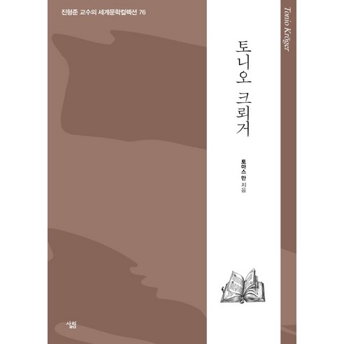 토니오 크뢰거, 토마스 만, 살림