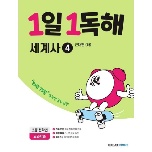 1일 1독해 세계사 4: 근대편(하):하루 15분 똑똑한 공부 습관, 세계사4, 전학년