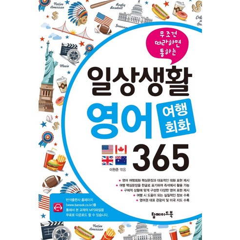 일상생활 영어, 여행회화, 학습자들, 대화예제, 회화 표현