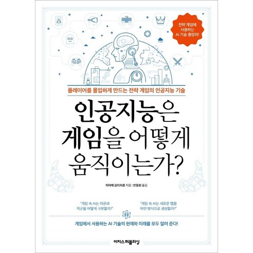 인공지능은 게임을 어떻게 움직이는가?:플레이어를 몰입하게 만드는 전략 게임의 인공지능 기술, 이지스퍼블리싱