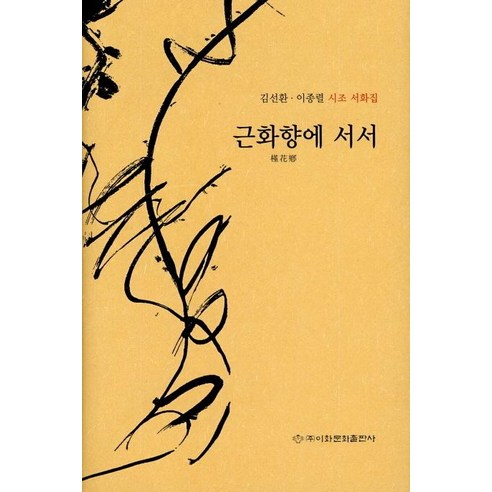 [이화문화출판사]근화향에 서서, 이화문화출판사, 김선환
