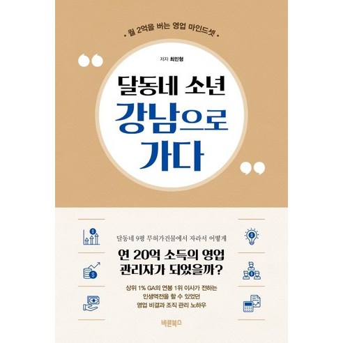 달동네 소년 강남으로 가다:월 2억을 버는 영업 마인드셋, 바른북스, 최민형