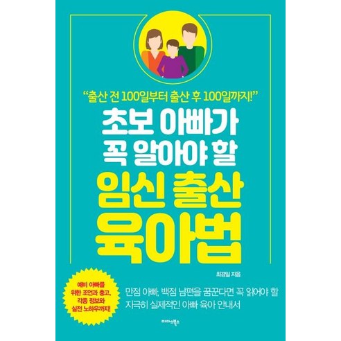 [미다스북스]초보 아빠가 꼭 알아야 할 임신 출산 육아법 - 출산 전 100일부터 출산 후 100일까지!, 미다스북스