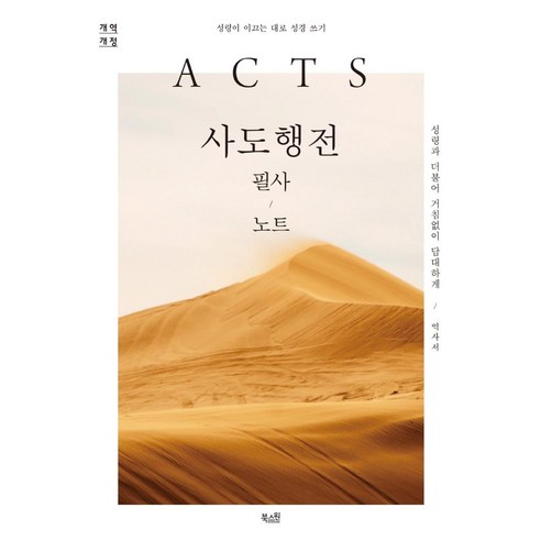 사도행전 필사노트:성령이 이끄는 대로 성경 쓰기, 북스원