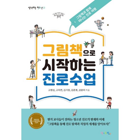 그림책으로 시작하는 진로수업:2022 우수출판콘텐츠 선정작, 맘에드림, 고영심고지연김기정김준호성윤미