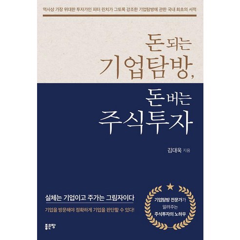 돈 되는 기업탐방 돈 버는 주식투자, 좋은땅, 김대욱