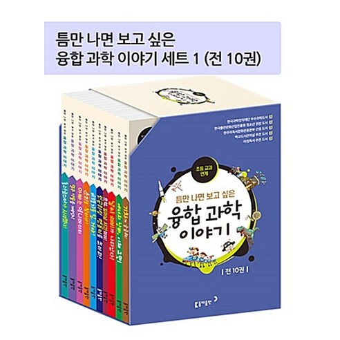 [동아출판]틈만 나면 보고 싶은 융합 과학 이야기 세트 1 (전10권), 동아출판