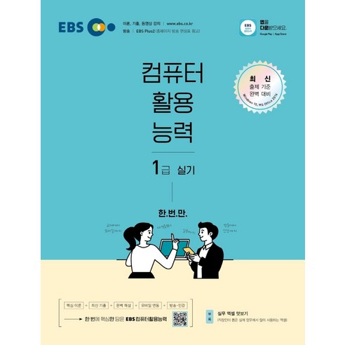 EBS 컴퓨터활용능력 1급 실기, EBS한국교육방송공사