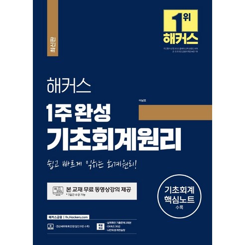 해커스 1주 완성 기초회계원리: 쉽고 빠르게 익히는 회계원리!:기초회계 핵심노트 수록ㅣ실력확인 기출문제 2회분+OX퀴즈 30선, 해커스금융