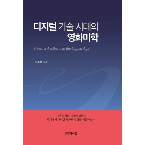 디지털 기술 시대의 영화미학, 이주봉, 박이정