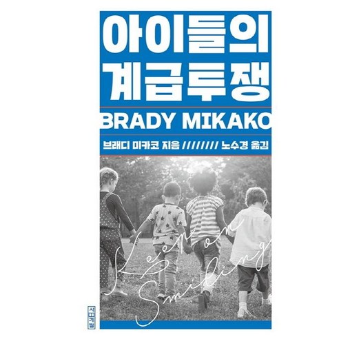 [사계절]아이들의 계급투쟁, 사계절, 브래디 미카코