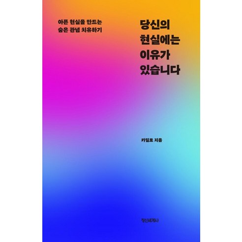 당신의 현실에는 이유가 있습니다:아픈 현실을 만드는 숨은 관념 치유하기, 정신세계사, 카밀로