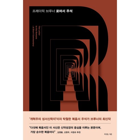 프레더릭 브루너 로마서 주석, 복있는사람