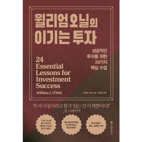 윌리엄 오닐의 이기는 투자:성공적인 투자를 위한 24가지 핵심 수업, 윌리엄 J. 오닐, 이레미디어