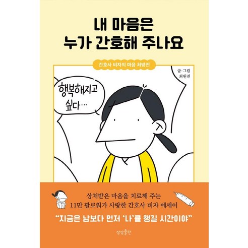 내 마음은 누가 간호해 주나요:간호사 비자의 마음 처방전, 상상출판, 최원진