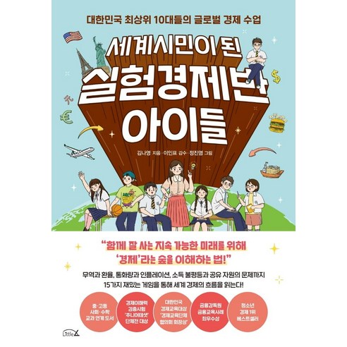 세계시민이 된 실험경제반 아이들:대한민국 최상위 10대들의 글로벌 경제 수업, 리틀에이, 김나영