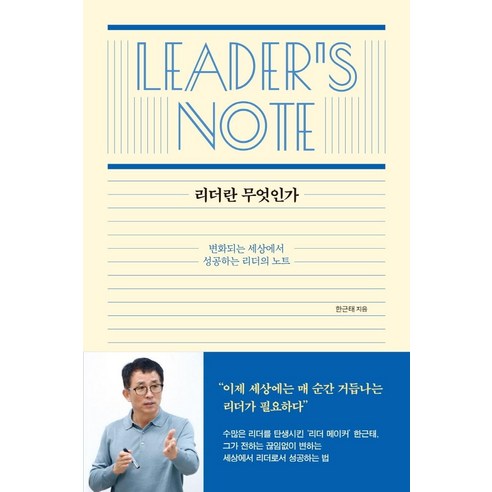 [샘터(샘터사)]리더란 무엇인가 : 변화되는 세상에서 성공하는 리더의 노트, 한근태, 샘터(샘터사)