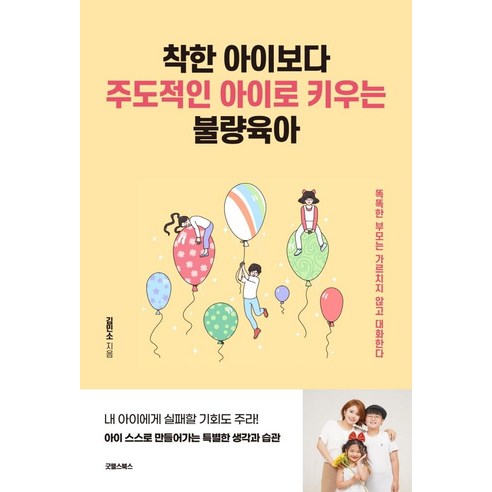 착한 아이보다 주도적인 아이로 키우는 불량육아:똑똑한 부모는 가르치지 않고 대화한다, 굿웰스북스