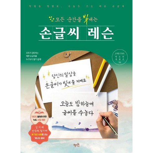 모든 순간을 빛내는 손글씨 레슨:악필을 명필로 수놓듯 쓰는 바른 손글씨, 박소연최원진, 혜지원