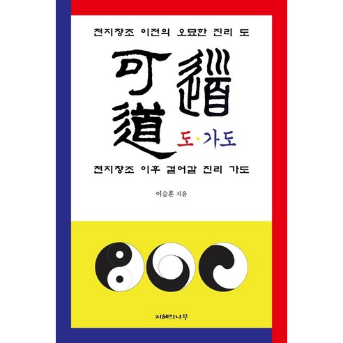 [지혜의나무]도가도, 지혜의나무