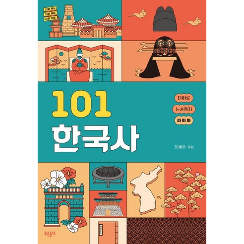 101 한국사:진짜 핵심 진짜 재미 진짜 이해, 푸른들녘, 김세은