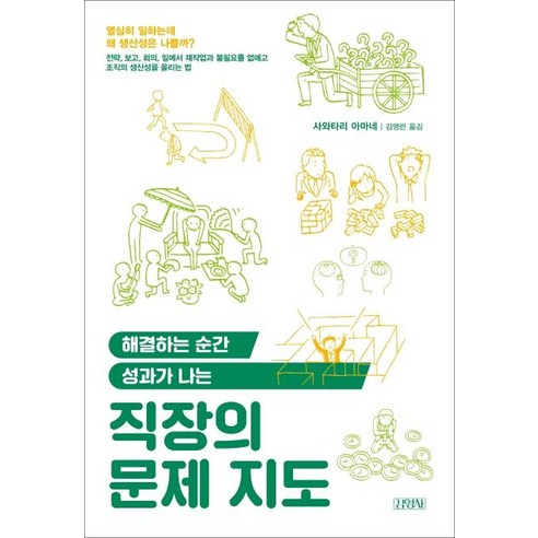 [김영사]직장의 문제 지도 (해결하는 순간 성과가 나는), 김영사, 사와타리 아마네