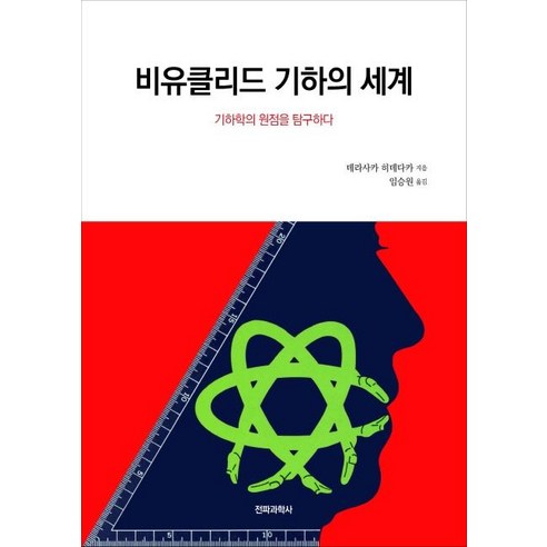[전파과학사]비유클리드 기하의 세계 (기하학의 원점을 탐구하다), 전파과학사, 데라사카 히데다카