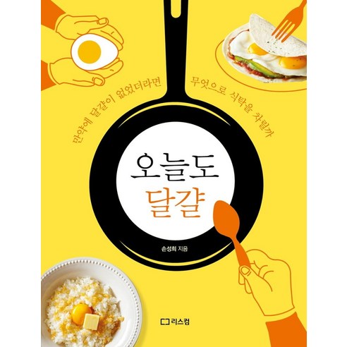 오늘도 달걀:만약에 달걀이 없었더라면 무엇으로 식탁을 차릴까, 손성희, 리스컴