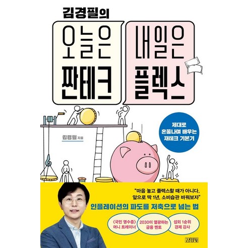 김경필의 오늘은 짠테크 내일은 플렉스:제대로 혼쭐나며 배우는 재테크 기본기, 김경필, 김영사