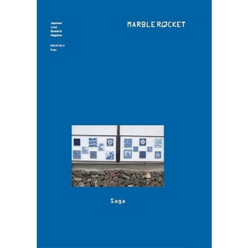 [마블로켓]마블로켓 Marble Rocket Issue No.3: Saga, 마블로켓