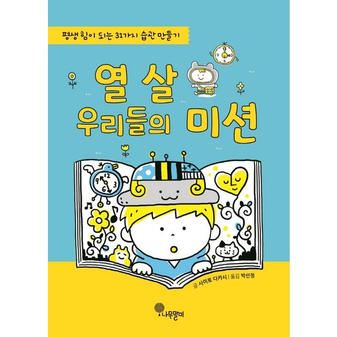 열 살 우리들의 미션:평생 힘이 되는 31가지 습관 만들기, 나무말미 열세살의걷기클럽 Best Top5