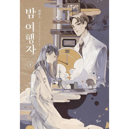 밤 여행자 1, 달다, 자오시즈