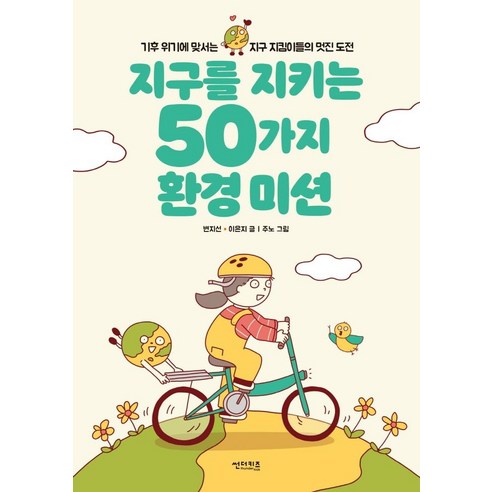 환경 보전과 기후 위기에 대한 저자 변지선과 이은지의 의식있는 도전을 담은 지구를 지키는 50가지 환경 미션