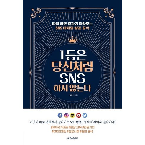 1등은 당신처럼 SNS 하지 않는다:따라 하면 결과가 따라오는 SNS 마케팅 성공 공식, 나비의활주로, 정진수