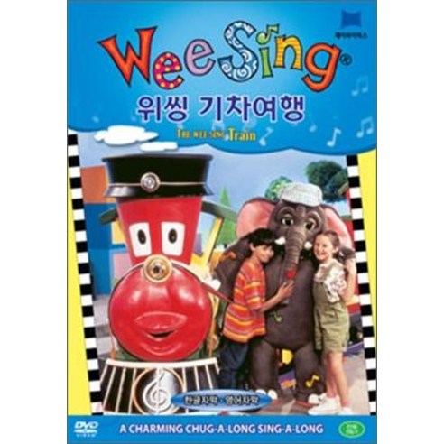 위씽 Wee Sing DVD 기차여행 (DVD), 제이와이북스(JYBooks)