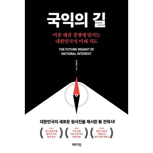 국익의 길:미중 패권 경쟁에 맞서는 대한민국의 미래 지도, 체인지업, 박승찬