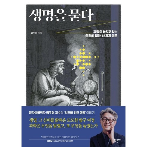 생명을 묻다:과학이 놓치고 있는 생명에 대한 15가지 질문, 이른비, 정우현 해가지는곳으로 Best Top5