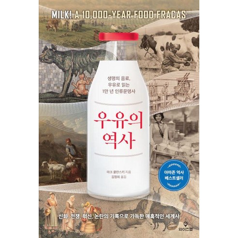 우유의 역사:생명의 음료 우유로 읽는 1만 년 인류문명사, 마크 쿨란스키, 와이즈맵