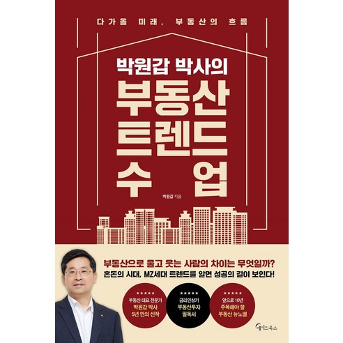 박원갑 박사의 부동산 트렌드 수업, 메이트북스