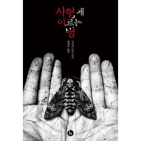 [에이치]사형에 이르는 병, 에이치, 구시키 리우