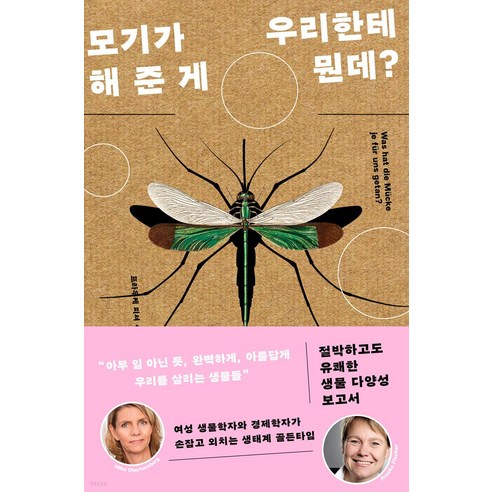 모기가 우리한테 해 준 게 뭔데?:절박하고도 유쾌한 생물 다양성 보고서, 북트리거, 프라우케 피셔 힐케 오버한스베르크