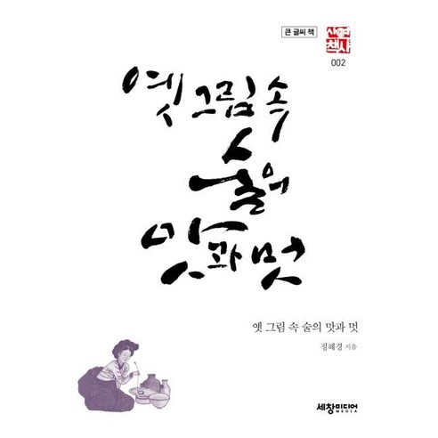 [세창미디어]옛 그림 속 술의 맛과 멋 (큰글씨책) - 역사산책 2, 세창미디어, 정혜경